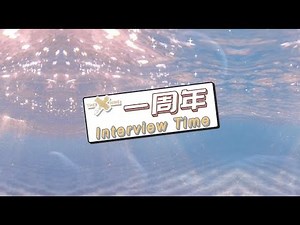 【THE9】一周年EP采访特辑+新歌安利