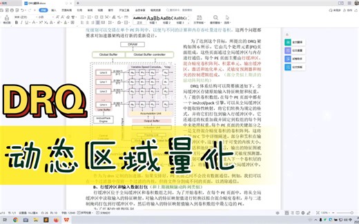 【FPGA进阶知识】DRQ2：FPGA中动态区域量化的结构部署