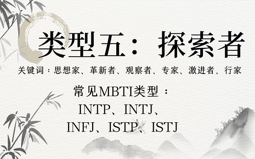 【九型人格】五号探索者超详细解说（intp/intj/infj/istp/istj常见）