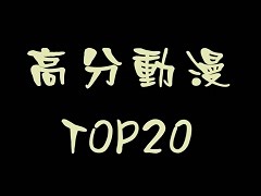 日本高分动漫榜TOP20（高清）