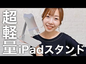 12.9インチもOK！超軽量iPadスタンド【BoYata】