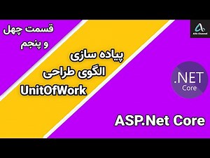 آموزش Asp.Net MVC Core - آموزش پترن و الگوی UnitOfWork - قسمت 45