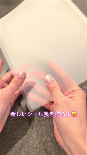新しいシール帳の作り方と工夫