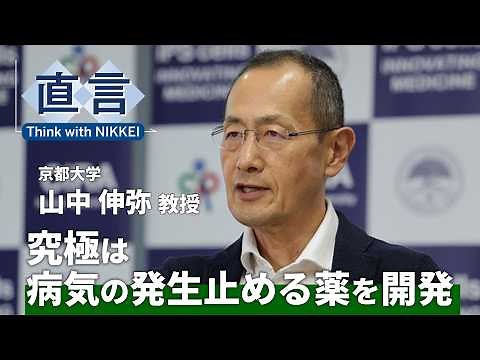 【不老不死は可能か】iPS細胞の発見、恐れを抱いた 山中伸弥・京都大教授【直言】