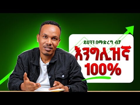 100% የሚሰራ /Don't waste your time learning English the wrong way