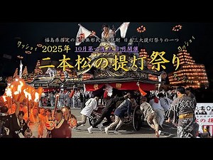 よくわかる「二本松の提灯祭り20251004宵祭り、05本祭り」字幕付【保存版】