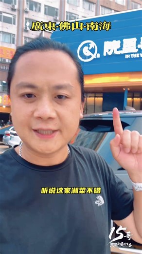广东佛山：在南海区发现一家高档湘菜，来试试味道如何#15哥走遍中国所有县 #南海区 #佛山 #广东 #chinatravel