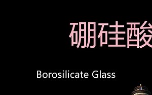 硼硅酸盐玻璃 Chinese Pronunciation Borosilicate glass