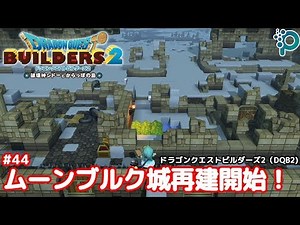 ムーンブルク城再建開始！ #44 ドラゴンクエストビルダーズ2