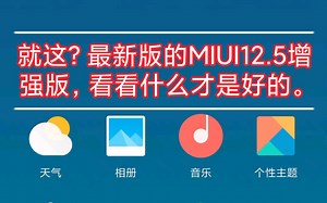 就这？MIUI12.5增强版。看看什么才是更好的操作UI，直接甩你几条街，遥遥领先！