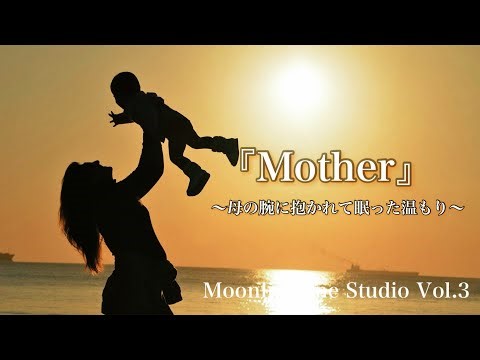 Mother「母の腕に抱かれて眠った温もり」“The warmth of your mother’s arms” / classical music for sleeping