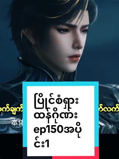 #ပြိုင်စံရှားထန်ဂိုဏ်းep150ရပါပြီ #တင်‌ပေးပါတောင်းဆိုတဲ့သူရှိလို့တင်လိုက်ပါပြီ #chineseanime #donghua #foryou