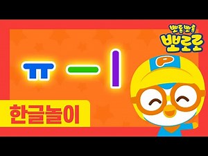 뽀로로 한글송 | 3화 ㅠㅡㅣ자음과 모음이 만나면 | 뽀로로 ㅏㅑㅓㅕ한글놀이 | 아야어여 한글놀이 | 뽀로로 노래 | 한글동요 | 뽀로로와노래해요