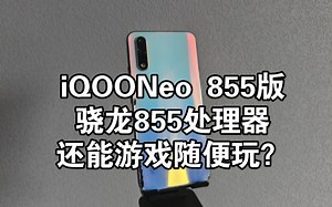 iQOONeo 855版手机测评，骁龙855处理器还能软件游戏随便玩？吃鸡60帧不在话下