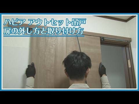 【ドア修理・メンテナンス】ハピア　アウトセット吊戸 扉の外し方と取り付け方【2012年5月～2022年6月】