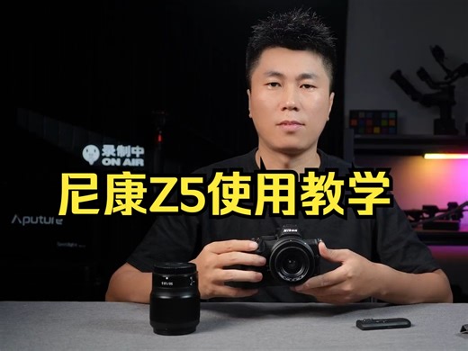 这可能是全网最详细的尼康Z5使用教学第一期；