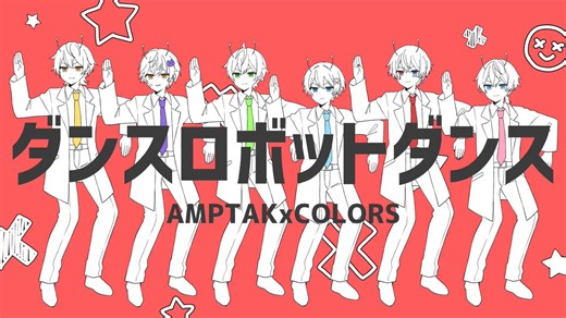 ⋆⋅⋅⊱∘─── »»» 《 歌ってみた 》 ダンスロボットダンス / AMPTAKxCOLORS https://t.co/iK8vkBAMAi#AMPTAK #歌ってみた
