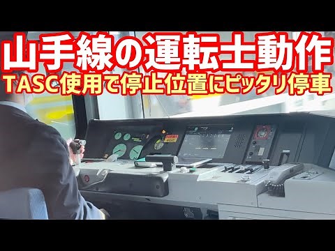 【E235系の運転台】JR東日本運転士動作 山手線E235系 御徒町→秋葉原