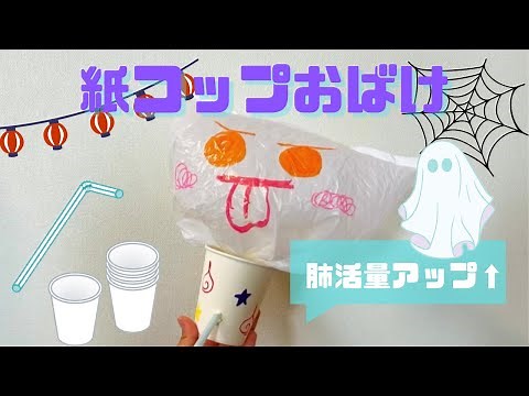 【紙コップ工作】おばけの簡単な作り方は？ストローで膨らむおもちゃ