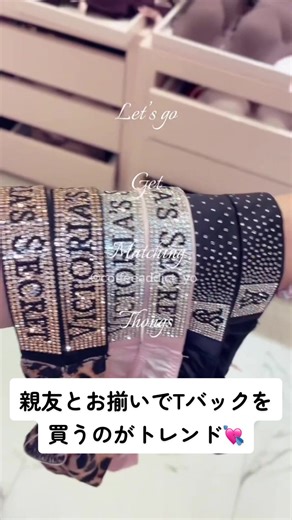 Victoria's Secret: トレンドのお揃いTバック