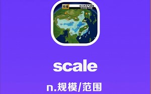 scale：规模、范围