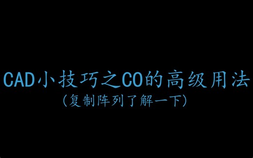 CAD小技巧之CO的高级用法