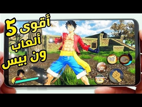 أفضل 5 ألعاب ون بيس لأجهزة ( الاندرويد و الآيفون) بدون نت و بالنت 2023