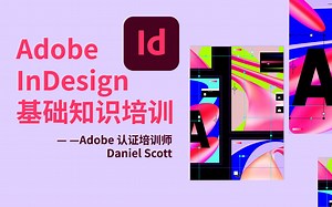 Adobe InDesign-基础知识教程（双语字幕含练习文件）【国外搬运自译】