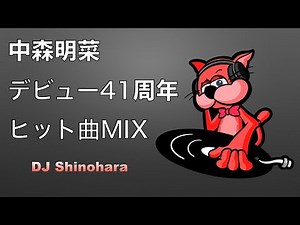 【特別企画】中森明菜 デビュー４１周年 ヒット曲M I X ＃中森明菜