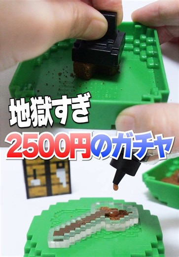 2500円の高級ガチャガチャでマインクラフトDIY