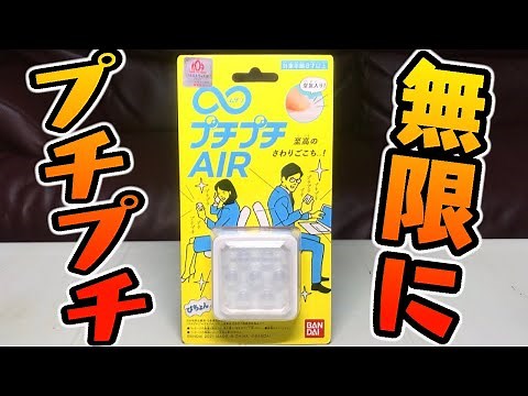 [Toys] Unboxing review of infinite bubble wrap "Mugen Buchi-Puchi AIR" [Stress relief]