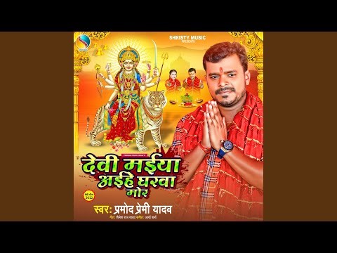 Devi Maiya Aihe Gharwa Mor