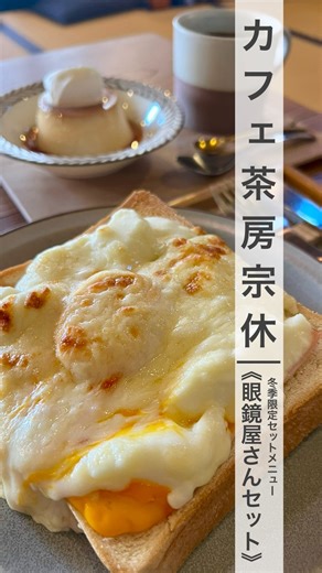 岐阜県関市の眼鏡屋 Eyewear shop ami (レンタルスペース併設)メガネ・サングラス on Instagram: "《2026年3月末まで》 関善光寺境内にある癒し系カフェ、カフェ茶房宗休さん。 今年もあったかメニュー、絶品クロックマダムが3月末まで提供です。 スタッフがヘビロテしている、クロックマダムとたまごプリンの組み合わせ『眼鏡屋さんセット』今年もあります。 当店でメガネ、またはサングラスをご購入されたお客様には、この『眼鏡屋さんセット』を含めカフェ茶房宗休さんで使える割引券をプレゼント中。 まだまだ寒い日々が続きますので、是非カフェ茶房宗休さんの美味しいメニューで、体も心も温まってくださいね。 ・ ・ ‬ ーーーーーーーーーーーーーー 【Eyewear shop ami／レンタルスペース併設】 岐阜県関市下有知411-10 電話 : 0575-23-8554 営業時間 : 10:00 ~ 19:00 火曜定休・共同駐車場有り レンタルスペース新設しました 👓 皆様に似合うメガネをご提案します 👓 国家資格／1級眼鏡作製技能士在籍 👓 店内にて視力検査可能です 