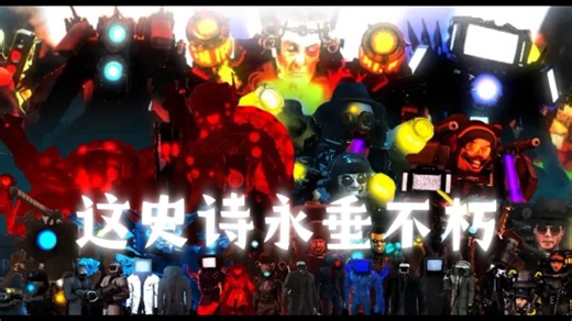 [skibid toilet ]这史诗永垂不朽