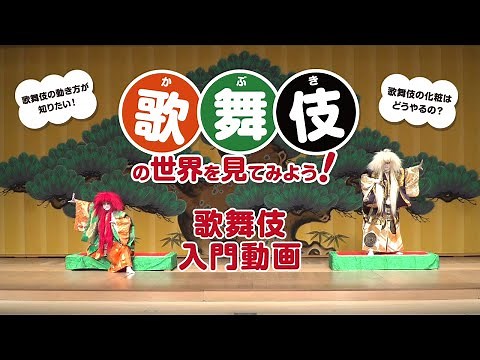 歌舞伎の世界を見てみよう！～歌舞伎入門動画～