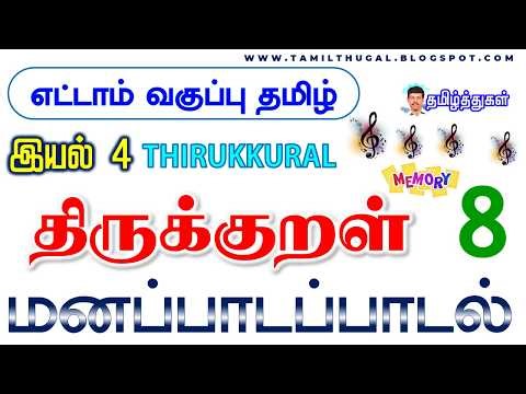 8th standard Tamil Science 4 Thirukkural with music 8th tamil memory poem THIRUKKURAL unit 4