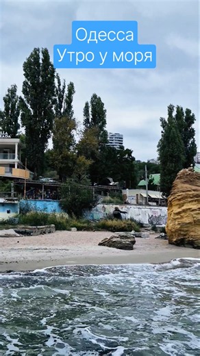 Одесса⚓️ Утро у моря #odessa #море #ukraine #пляж #beach #sea