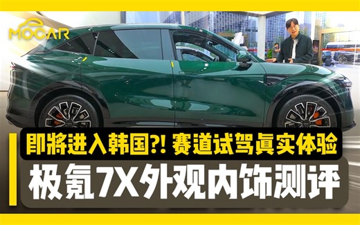 即将在韩上市的极氪7X外观内饰测评 赛道试驾真实体验！