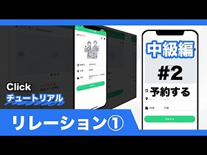 【最新版】中級編②リレーション(1) 予約する- イベント予約アプリ／Clickチュートリアル