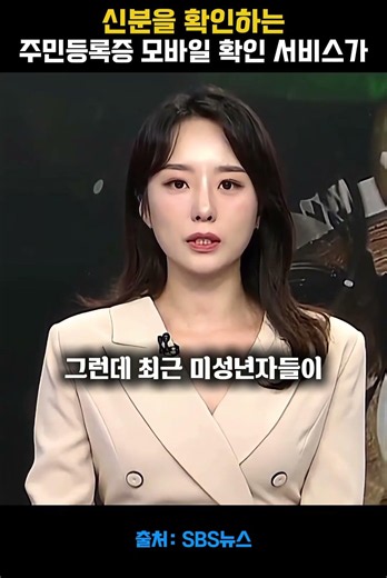 신분을 확인하는 주민등록증 모바일 확인 서비스가
