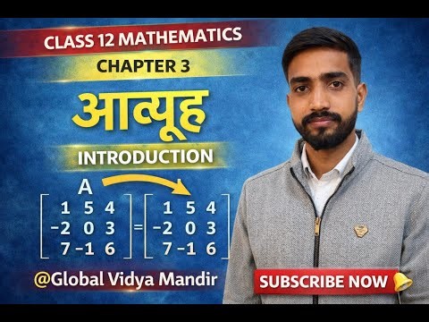 आव्यूह || Matrices || Class-12 Part 1