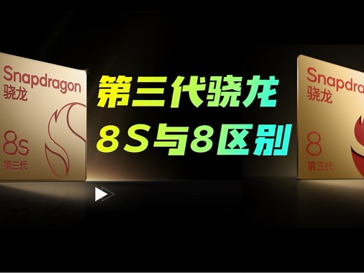 第三代骁龙 8s 和8Gen3处理器有何不同？#骁龙8gen3 #骁龙8sgen3 #性能