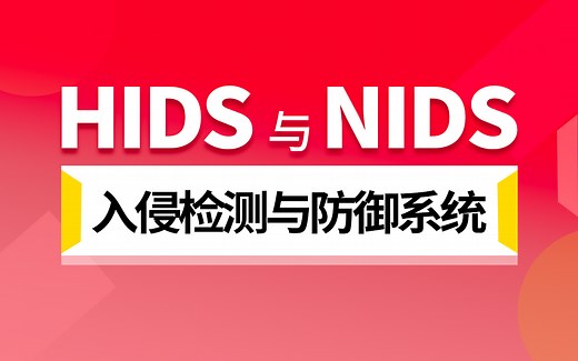 网络安全HIDS与NIDS入侵检测与防御系统