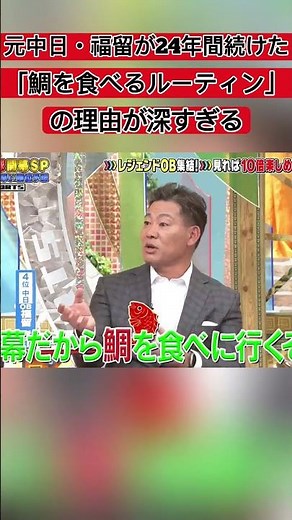 元中日・福留が24年間続けた「鯛を食べるルーティン」の理由が深すぎるw #野球 #面白集 #面白集 #プロ野球 #shorts