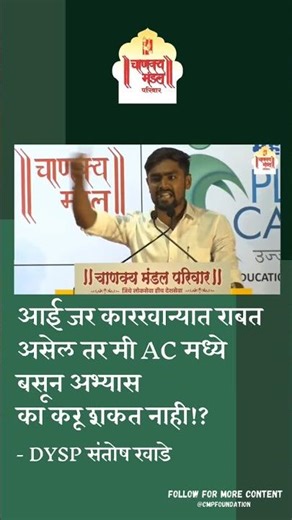 Santosh Khade DYSP | MPSC Topper | Chanakya Mandal Pariwar