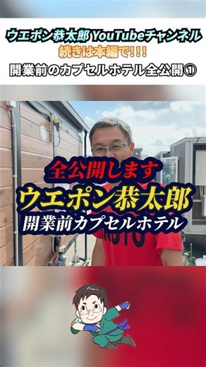 あれ！？水が出ない？開業前のカプセルホテル全公開！1【ウエポン恭太郎の実践道場！】 #トレーラーホテル #カプセルホテル #コンテナハウス #コンテナホテル1