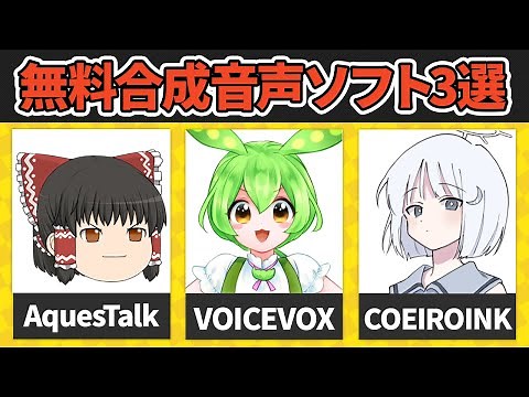 【神】無料で使える！高品質な音声合成ソフト3つを紹介するぜ！！！！