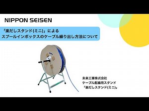 ＃「楽だしスタンド(ミニ)」によるスプールインボックスのケーブル繰り出し方法について