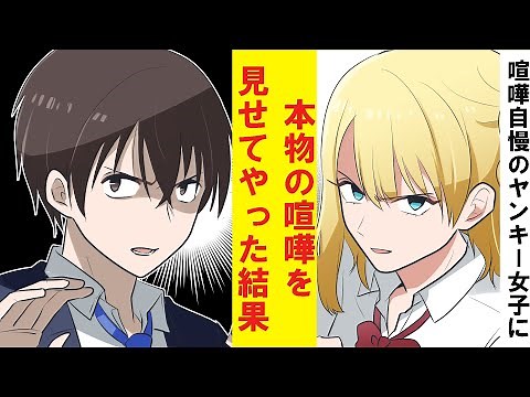 [Manga] I, a nerd, showed a real fight to a Yankee girl who was proud of her fighting skills.