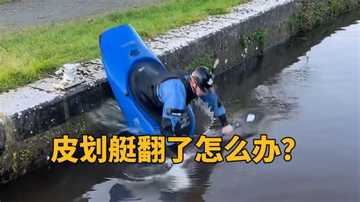 皮划艇有多好玩？